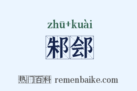 邾郐是什么意思的图片